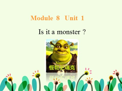 三年级上册英语（外研三起点）Unit 1 Is it a monster 课件 2第1页