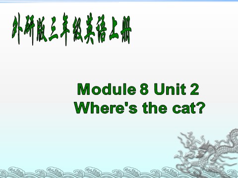 三年级上册英语（外研三起点）M8U2 Where's the cat？第1页