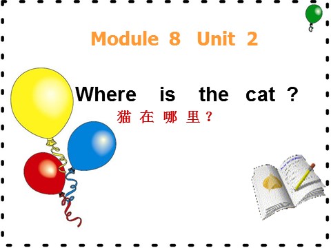 三年级上册英语（外研三起点）Module 8Unit 2 Where's the cat》PPT课件 (1)外研三年级起点三年级上册《第1页