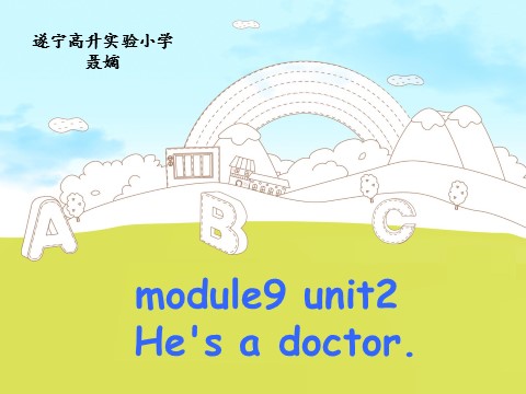 三年级上册英语（外研三起点）Module 9Unit 2 He's a doctor.》PPT课件 (1)外研三年级起点三年级上册《第1页