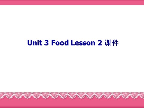 三年级上册英语（SL版）Unit 3 Food Lesson 2 课件第1页