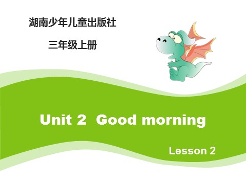 三年级上册英语（湘少版）Unit2_Good_morning_第2课时课件第1页