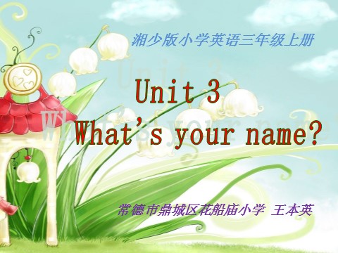 三年级上册英语（湘少版）What's your name？鼎城区 县级优课第1页