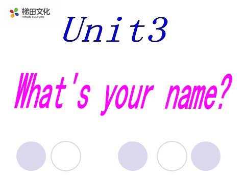 三年级上册英语（湘少版）Unit 3 What’s your name 课件2（喜122第1页