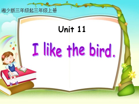 三年级上册英语（湘少版）三上《Unit 11 I like the bird》ppt课件第1页