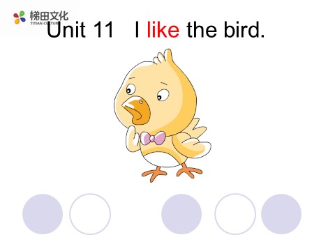 三年级上册英语（湘少版）Unit 11 I like the bird 课件1（喜102第1页