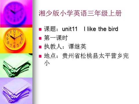 三年级上册英语（湘少版）湘少版英语三上《Unit 11 I like the bird》ppt课件1第1页
