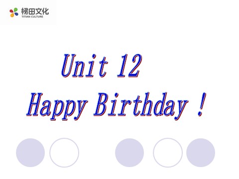 三年级上册英语（湘少版）Unit 12 Happy birthday 课件1（喜108第1页
