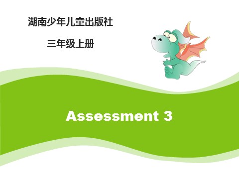 三年级上册英语（湘少版）Assessment3_课件第1页
