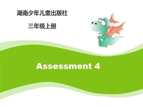 三年级上册英语（湘少版）Assessment4_课件第1页