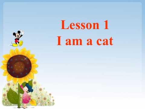 三年级上册英语（科普版）Lesson 1 I am a cat第1页