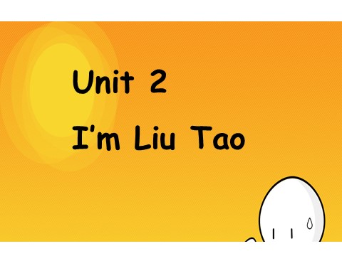 三年级上册英语（译林版）Unit 2 I'm Liu Tiao 课件 2第1页