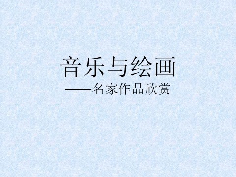 三年级下册美术音乐与绘画――名家作品欣赏第1页