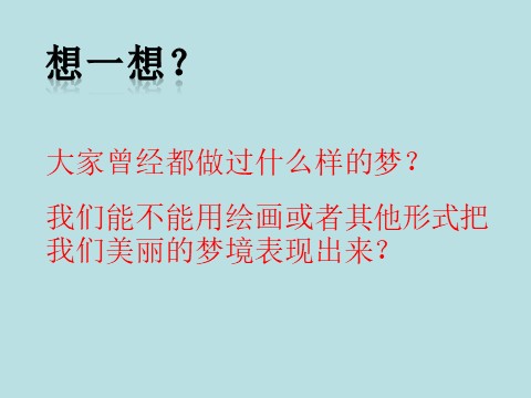 三年级下册美术《多彩的梦》课件第2页