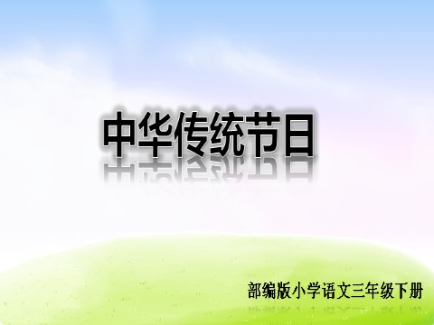 三年级下册语文（新人教版）第三单元综合性学习及习作课件第1页