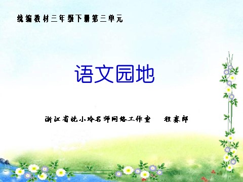 三年级下册语文（新人教版）语文园地（第三单元） - 副本第1页