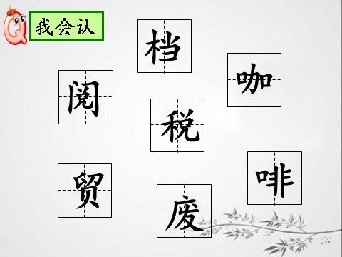 三年级下册语文（新人教版）语文园地（第三单元） - 副本第9页