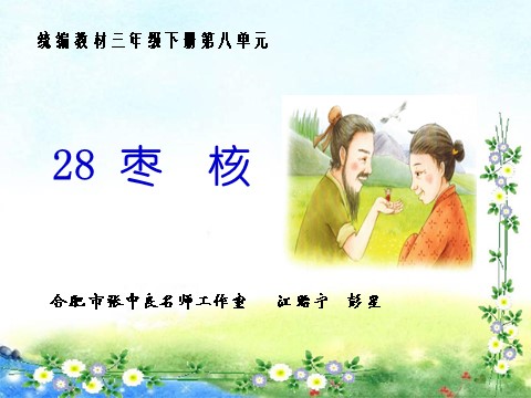 三年级下册语文（新人教版）28 《枣核》第1页