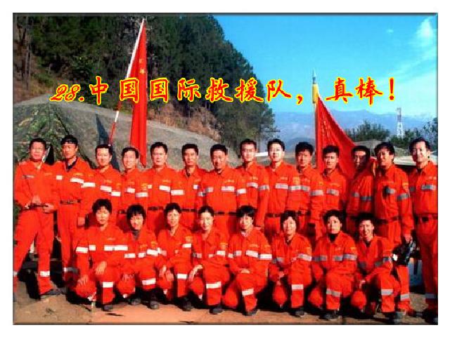 三年级下册语文（旧人教版）语文第28课-《中国国际救援队，真棒！》（第六册）第2页