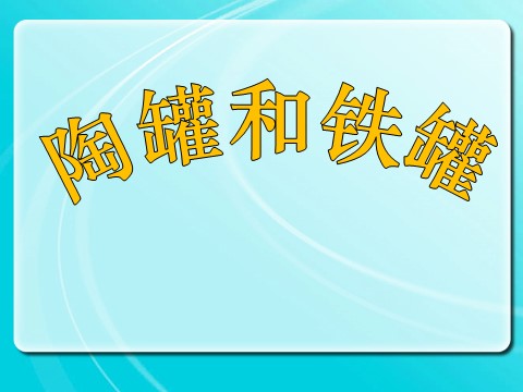 三年级下册语文（旧人教版）陶罐和铁罐课件第1页