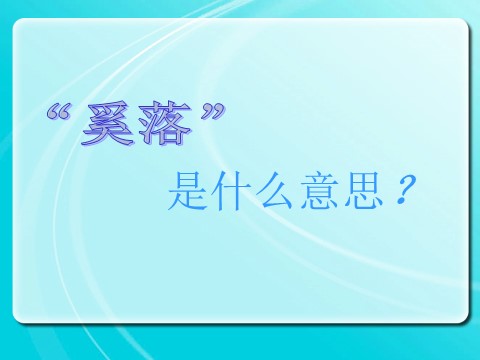 三年级下册语文（旧人教版）陶罐和铁罐课件第10页