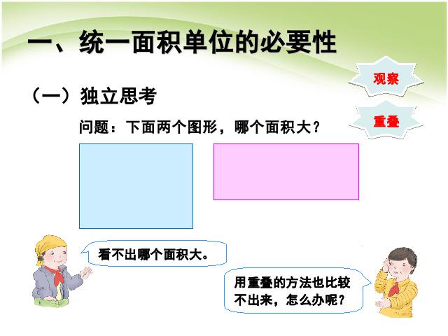 三年级下册数学（人教版）数学第五单元:面积和面积单位例2例3 第2页