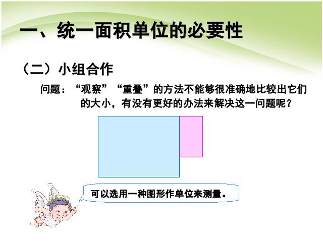 三年级下册数学（人教版）数学第五单元:面积和面积单位例2例3 第3页