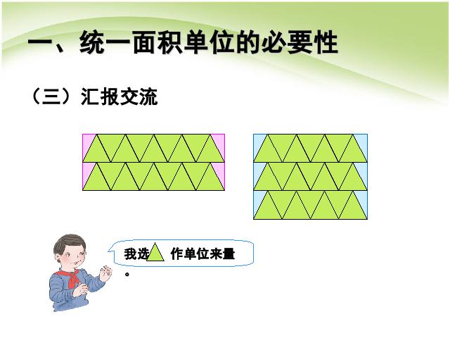 三年级下册数学（人教版）数学第五单元:面积和面积单位例2例3 第5页