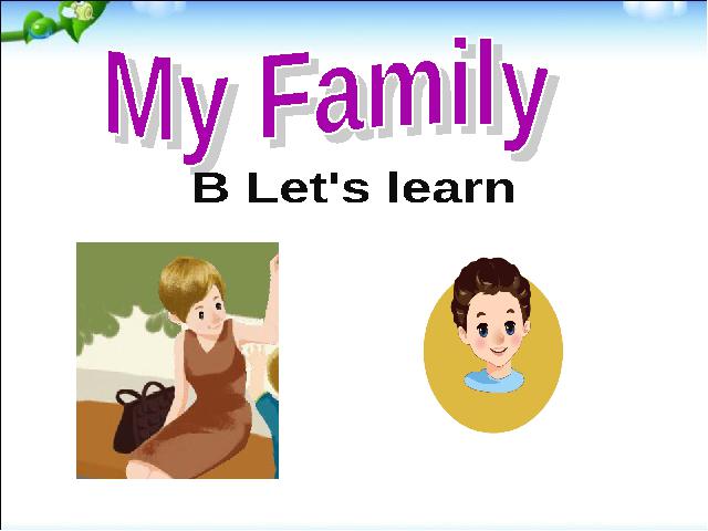 三年级下册英语(PEP版)pep新版英语Unit2 My family B let's learn课件ppt第1页