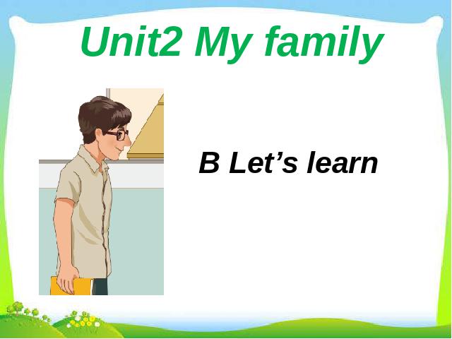 三年级下册英语(PEP版)pep英语新版Unit2 My family B let's learn课件ppt第1页