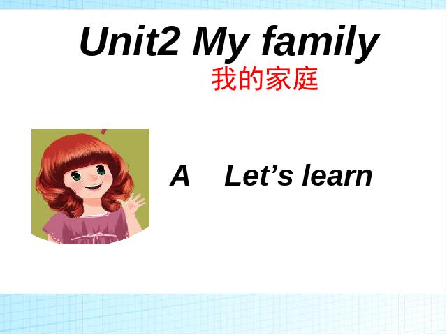 三年级下册英语(PEP版)pep Unit2 My family A let's learn课件ppt第1页