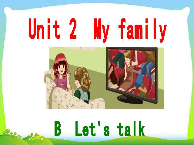 三年级下册英语(PEP版)新版pep英语Unit2 My family  B let's talk 第1页