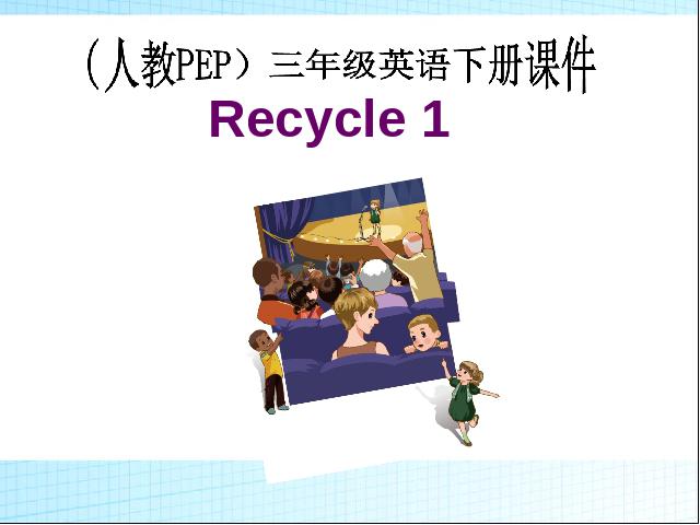 三年级下册英语(PEP版)教学原创《Recycle 1》(新版pep英语)第1页