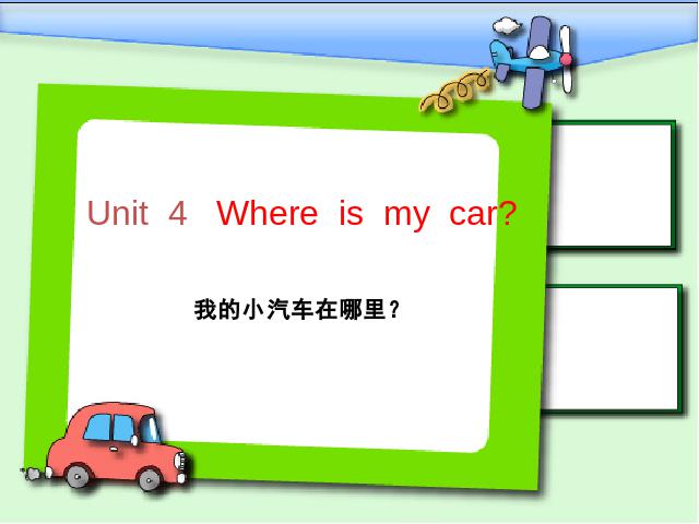 三年级下册英语(PEP版)PEP英语《Unit4 Where is my car》第1页