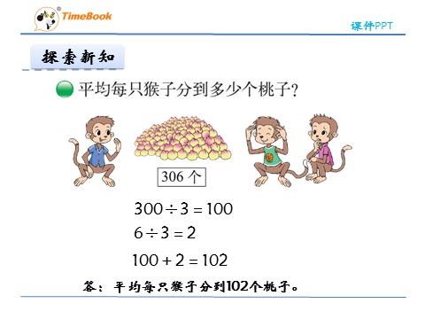 三年级下册数学（北师大）1.4猴子的烦恼第8页