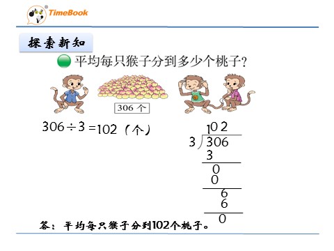 三年级下册数学（北师大）1.4猴子的烦恼第9页