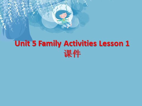 三年级下册英语（SL版）Unit 5 Family Activities Lesson 1 课件 3第1页