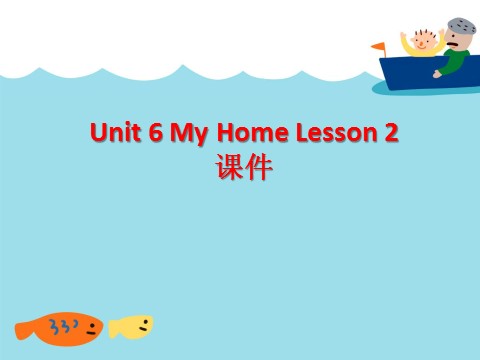 三年级下册英语（SL版）Unit 6 My Home Lesson 2 课件 3第1页