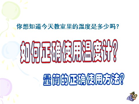 三年级下册科学（教科版）科学第三单元3.1温度和温度计ppt课件第5页