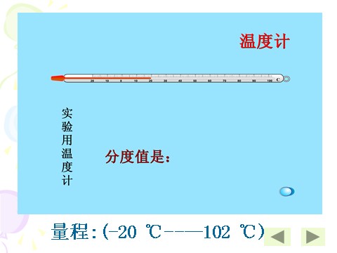 三年级下册科学（教科版）科学第三单元3.1温度和温度计ppt课件第7页