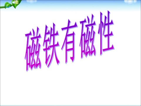 三年级下册科学（教科版）三下科学第四单元:磁铁有磁性复习ppt课件第1页