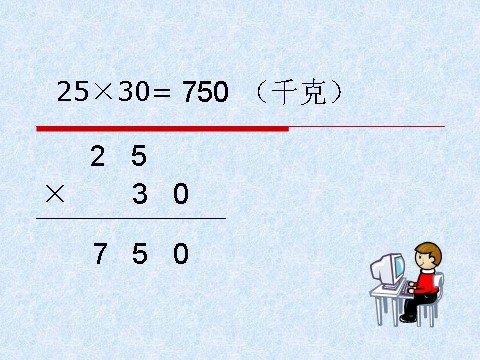 三年级下册数学（苏教版）乘数末尾有零的乘法ppt课件(数学）第4页
