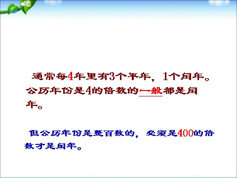 三年级下册数学（苏教版）数学优质课认识平年和闰年ppt课件第2页