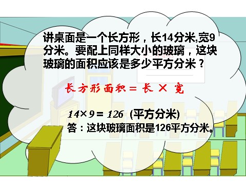 三年级下册数学（苏教版）面积的计算ppt课件(数学)第6页