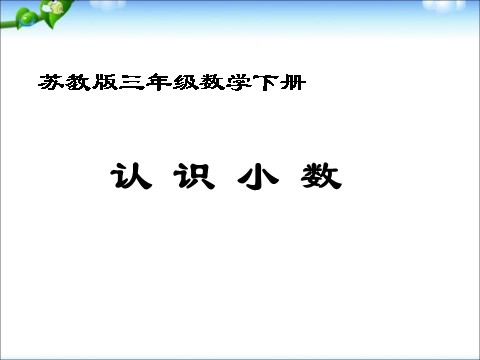 三年级下册数学（苏教版）数学小数的含义和读写ppt课件第1页