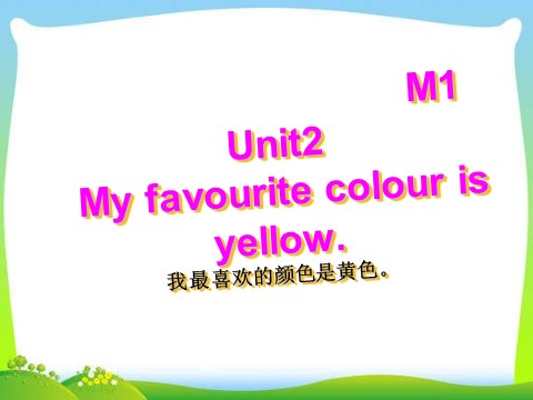 三年级下册英语（外研版三起点）公开课Unit2 My favourite colour is yellowppt课件第1页