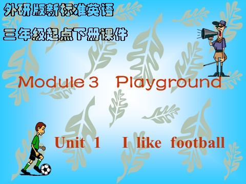 三年级下册英语（外研版三起点）外研版Module3 Unit1 I like footballppt课件第2页