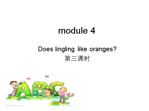 三年级下册英语（外研版三起点）教研课Module4 Unit2 Does Lingling like orangesppt课件第1页