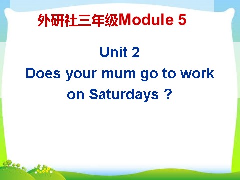 三年级下册英语（外研版三起点）教研课Does your mum go to work on Saturdaysppt课件第1页