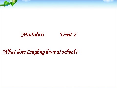 三年级下册英语（外研版三起点）原创Unit2 What does Lingling have at schoolppt课件第1页